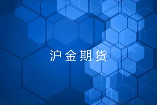 沪金期货