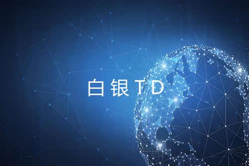 白银TD