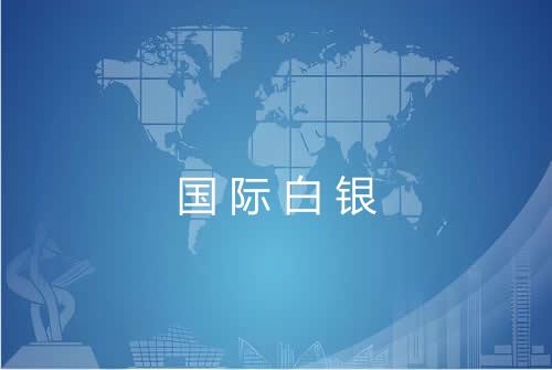 国际白银