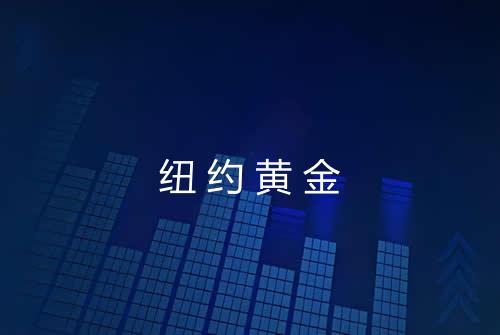 纽约黄金