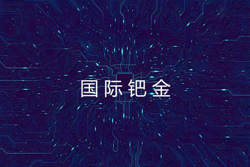 国际钯金