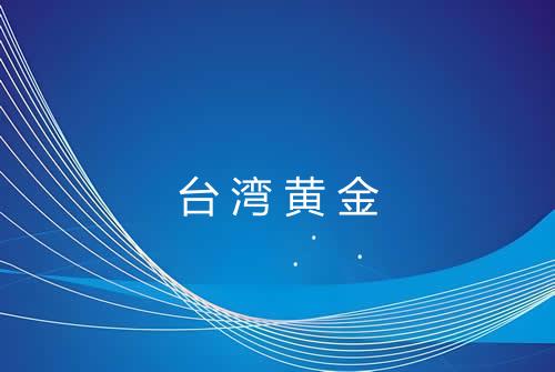 台湾黄金