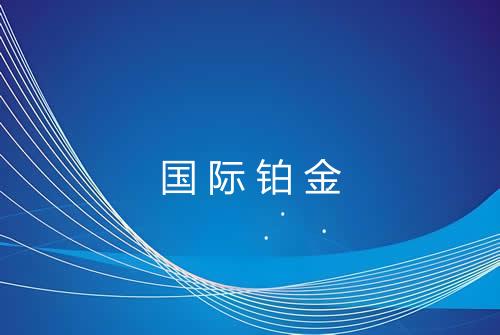 国际铂金
