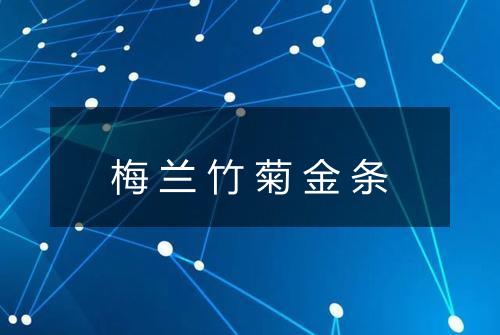 梅兰竹菊金条
