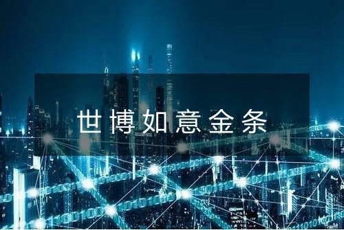 世博如意金条