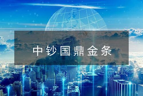 中钞国鼎金条
