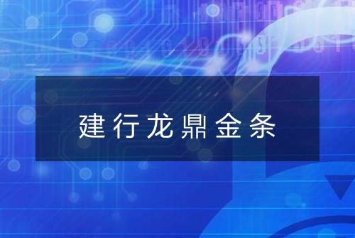 建行龙鼎金条