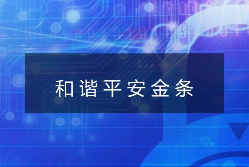 和谐平安金条