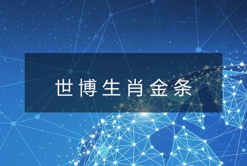 世博生肖金条