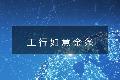 工行如意金条