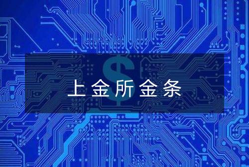 上金所金条