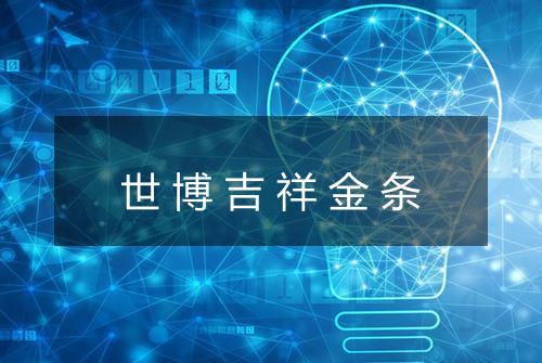 世博吉祥金条