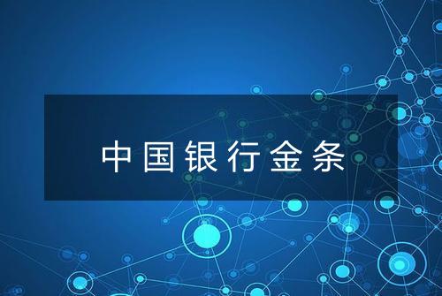中国银行金条