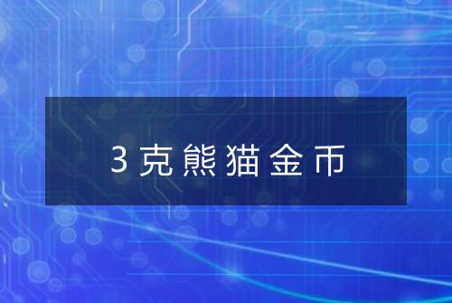 3克熊猫金币