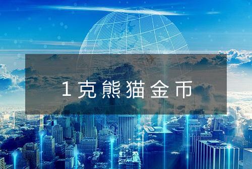 1克熊猫金币