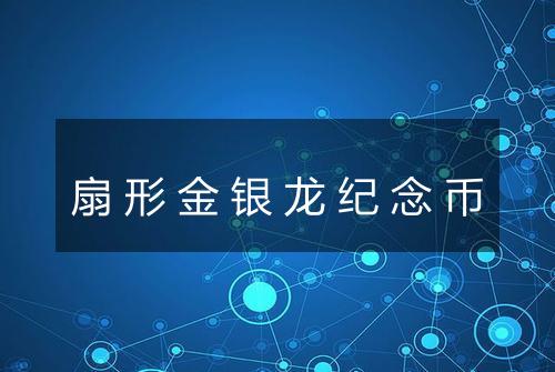 扇形金银龙纪念币