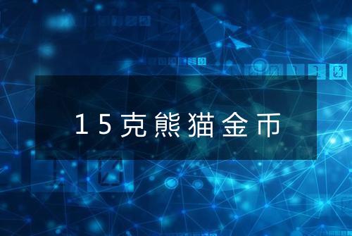 15克熊猫金币