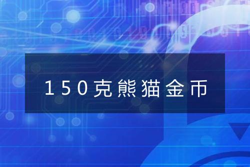 150克熊猫金币