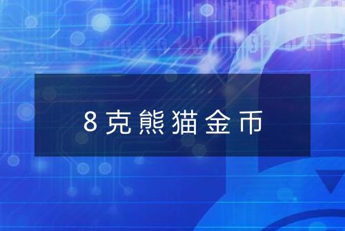 8克熊猫金币