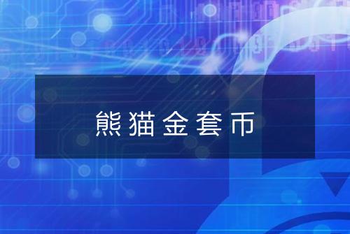熊猫金套币