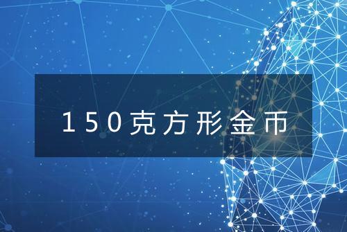 150克方形金币