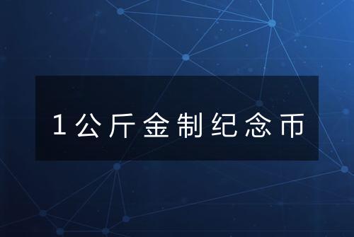1公斤金制纪念币