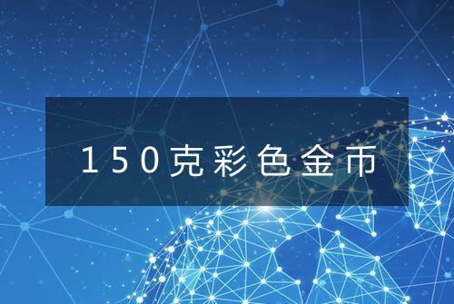 150克彩色金币