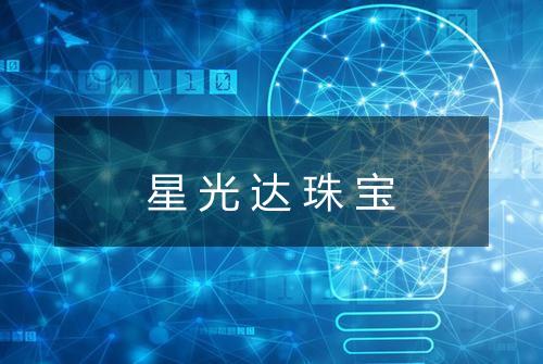 星光达珠宝