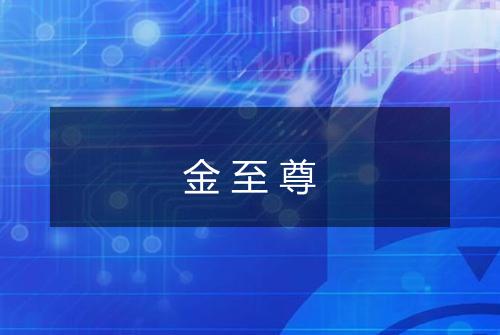 金至尊