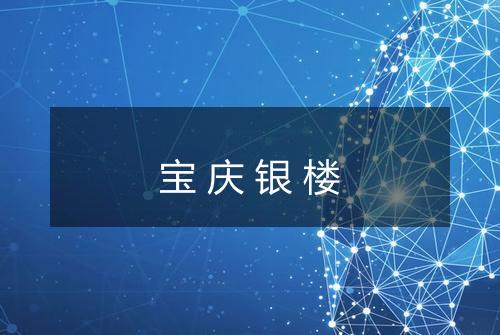 宝庆银楼