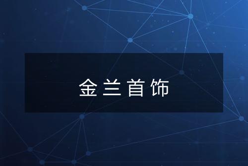 金兰首饰