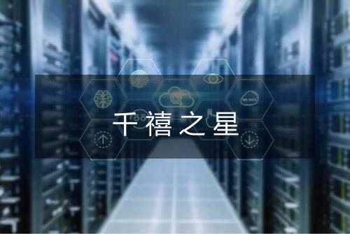 千禧之星