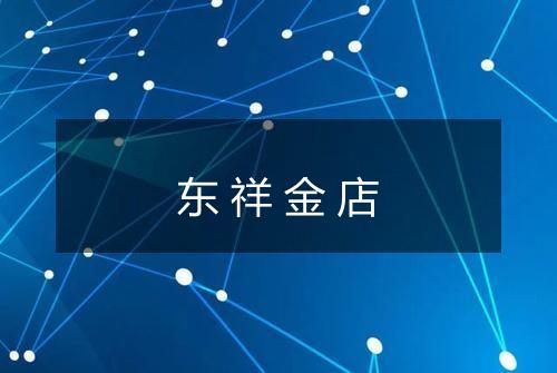东祥金店