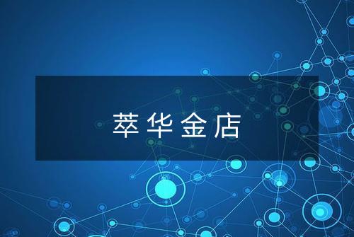 萃华金店