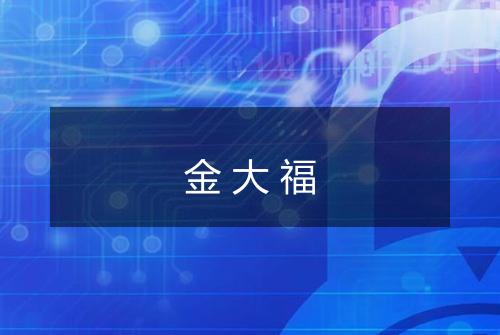 金大福