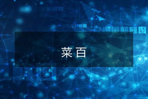 菜百