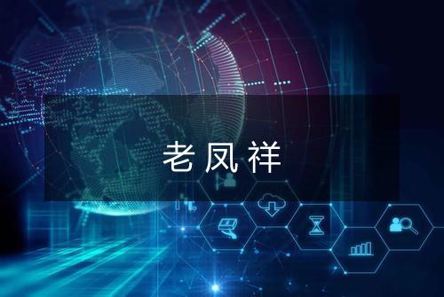 老凤祥