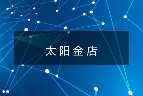 太阳金店