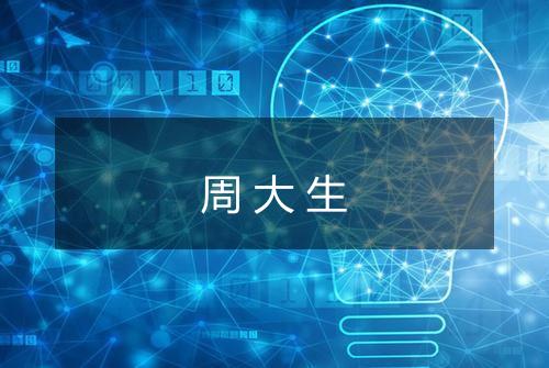 周大生