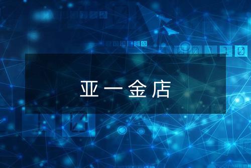 亚一金店