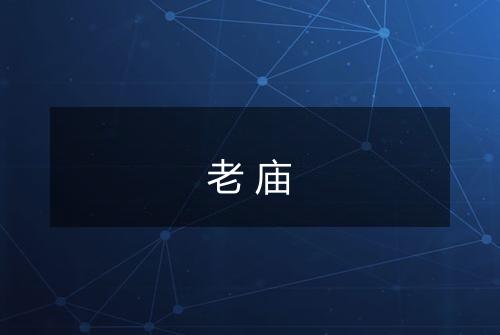 老庙
