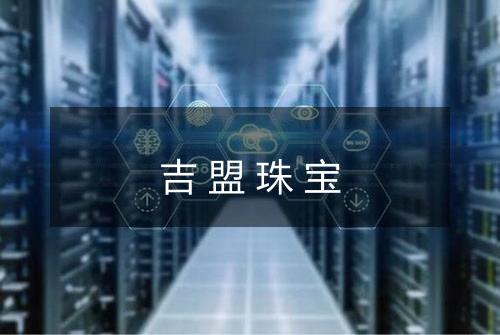 吉盟珠宝