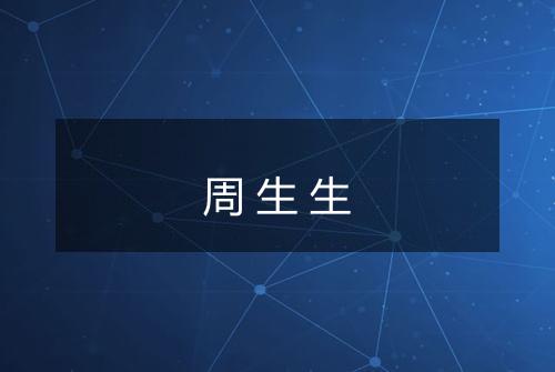 周生生