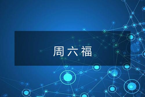 周六福