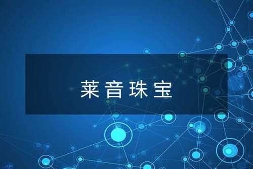 莱音珠宝