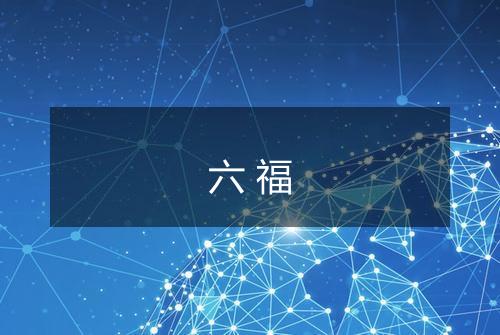 六福