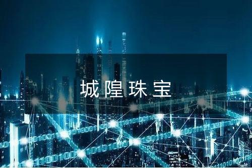 城隍珠宝