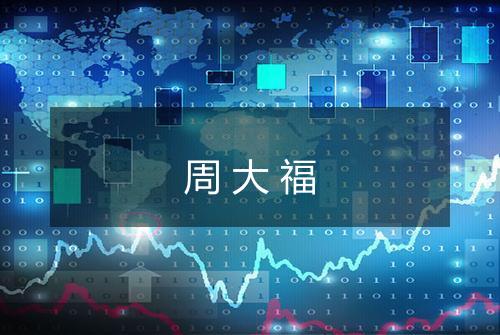 周大福