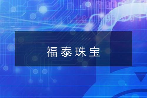 福泰珠宝