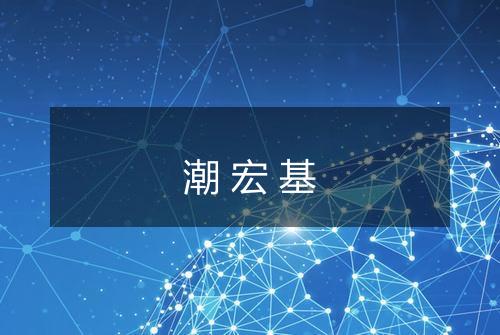 潮宏基